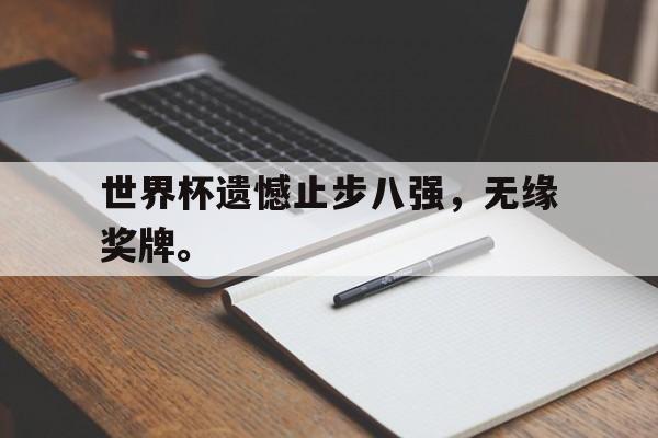 九游游戏盒-世界杯遗憾止步八强，无缘奖牌。