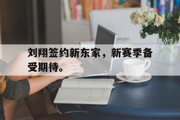 九游游戏盒子下载安装-刘翔签约新东家，新赛季备受期待。