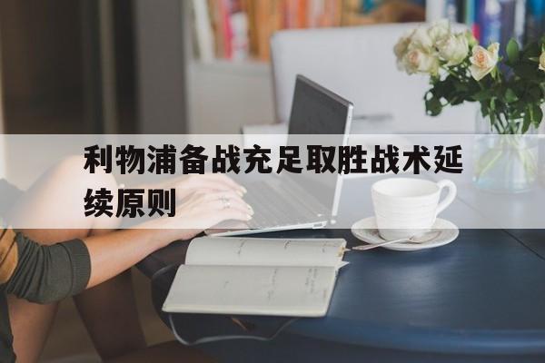 九游游戏盒子下载安装-利物浦备战充足取胜战术延续原则