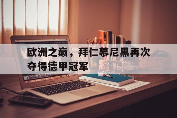 九游游戏盒-欧洲之巅，拜仁慕尼黑再次夺得德甲冠军