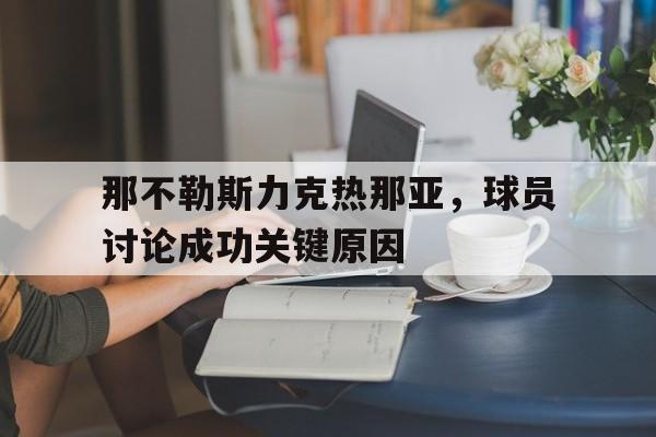 九游游戏盒-那不勒斯力克热那亚，球员讨论成功关键原因