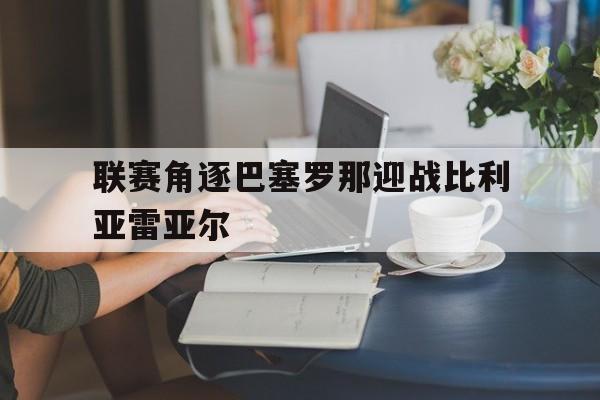 九游游戏盒子下载安装-联赛角逐巴塞罗那迎战比利亚雷亚尔